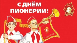 «Путешествие в страну пионерии»