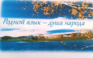 Краеведческий урок «В родном языке – душа народа»