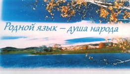Краеведческий урок «В родном языке – душа народа»