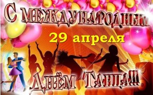 Вечер отдыха «Танцуют все!»