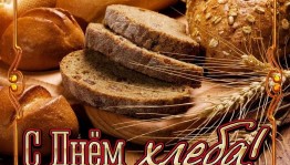 «Хлеб–всему голова»