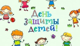 «Праздник детства»