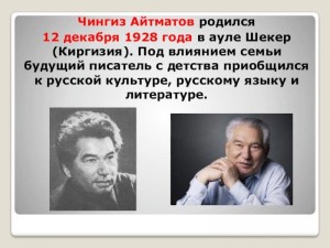Литературная гостиная «Ч.Айтматов. Человек. Писатель. Гражданин»