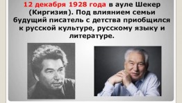 Литературная гостиная «Ч.Айтматов. Человек. Писатель. Гражданин»