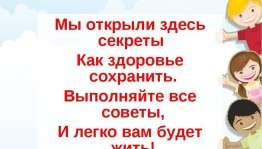 «Маленькие секреты для крепкого здоровья»