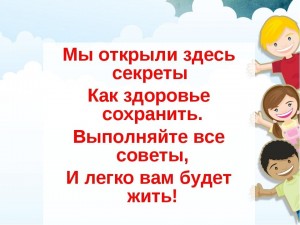 «Маленькие секреты для крепкого здоровья»