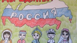 «Я,ты,он,она-единая страна»- исторический экскурс