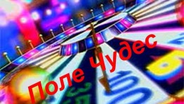 «Поле чудес»