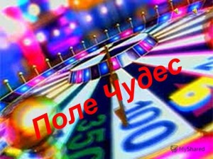 «Поле чудес»