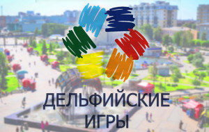 Делегация Башкортостана примет участие в Семнадцатых молодежных Дельфийских играх России