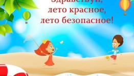 Беседа «Правила безопасности на водоемах в летний период»