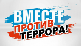 «Мир без террора»