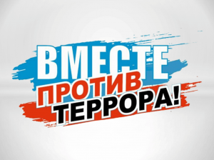 «Мир без террора»