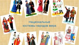 «Мой национальный костюм»