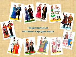«Мой национальный костюм»