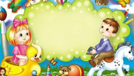 «Моя любимая игрушка»