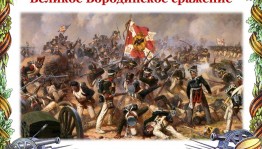 Историческая викторина «На поле бородинском»