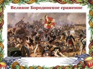 Историческая викторина «На поле бородинском»