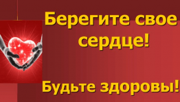 «Береги свое сердце»