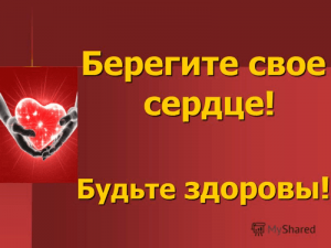«Береги свое сердце»