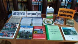 Час краеведа «Башкортостан - земля мира и добра»