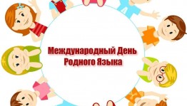 Тематический час «Мой родной язык–моя гордость»