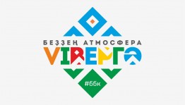 Подведены итоги интернет-конкурса башкирских вайнов и башкирских открыток «VIBEРГӘ»