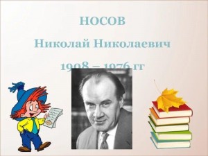 «Читаем Николая Носова »