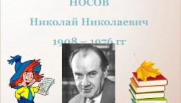 «Читаем Николая Носова »