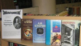 Выставка «Писатель воспевший любовь»