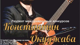 Концерт лауреата Международных конкурсов Константина Окуджавы. Гитара, Москва