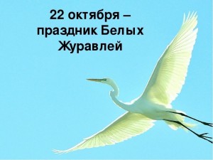 «И превратились в белых журавлей...»