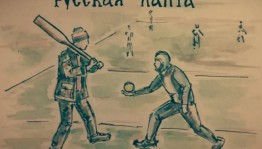 Русская народная игра«Лапта»