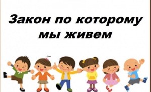 Информационный час «Закон, по которому мы живем жить»