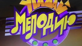 Угадай мелодию«Мелодии лета»