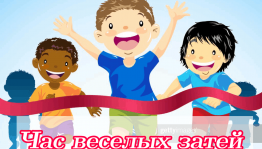 Игровая программа«Час весёлых затей»
