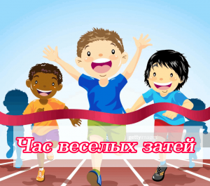 Игровая программа«Час весёлых затей»