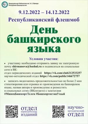 Национальная библиотека им.А.-З.Валиди объявил флешмоб