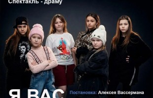 В Уфе — премьера спектакля «Я вас всех люблю» о психологии детства