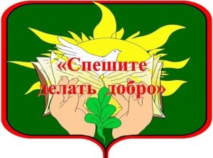 Час милосердия«Спеши делать добро»