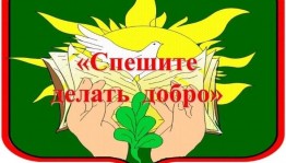 Час милосердия«Спеши делать добро»