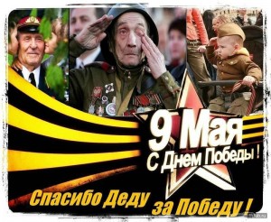 Концерт «Спасибо деду за Победу!».