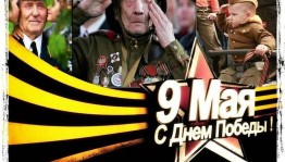 Концерт «Спасибо деду за Победу!».