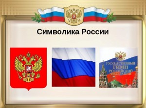 Беседа «Государственные символы России»