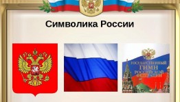 Беседа «Государственные символы России»