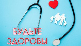 беседа «Будьте здоровы»