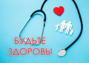 беседа «Будьте здоровы»
