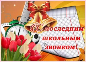 Концерт «Последний звонок»