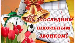 Концерт «Последний звонок»