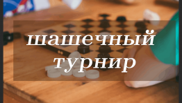«Шашечный турнир» по русским шашкам